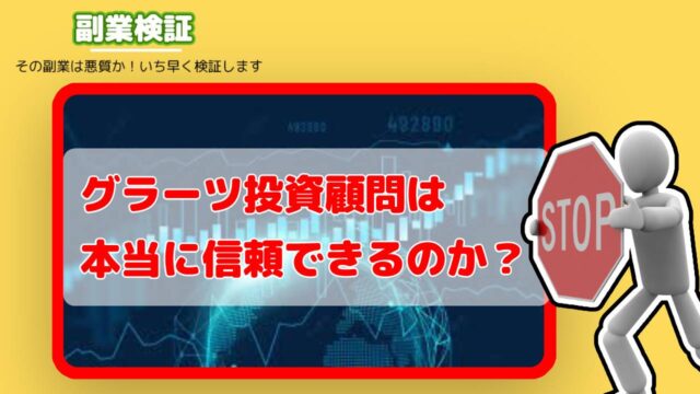 グラーツ投資顧問は投資詐欺？信頼できる顧問なのかそれとも怪しいのか？実際の評判や退会方法まで詳細を調査